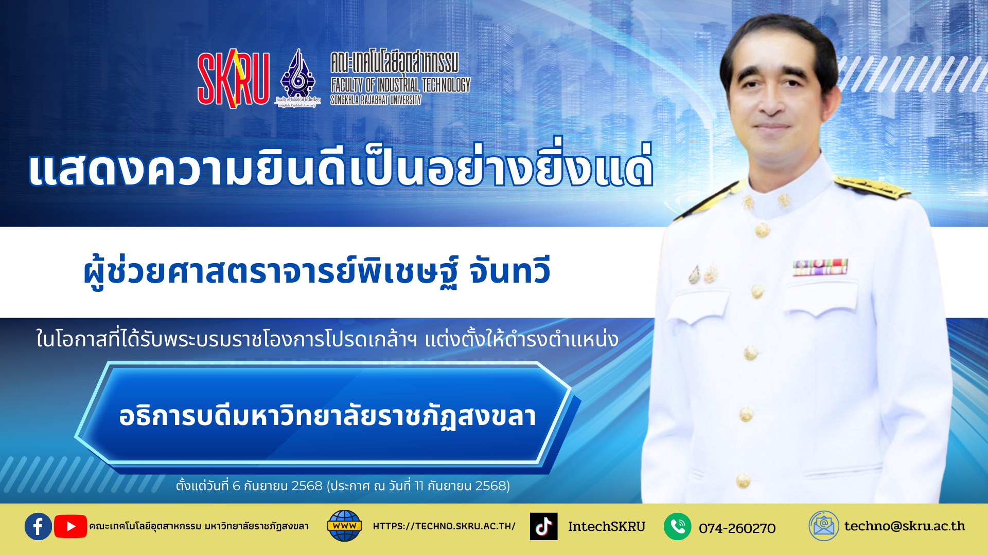 ขอแสดงความยินดีเป็นอย่างยิ่งแด่ ผู้ช่วยศาสตราจารย์พิเชษฐ์ จันทวี ในโอกาสที่ได้รับพระบรมราชโองการโปรดเกล้าฯ แต่งตั้งให้ดำรงตำแหน่ง อธิการบดีมหาวิทยาลัยราชภัฏสงขลา